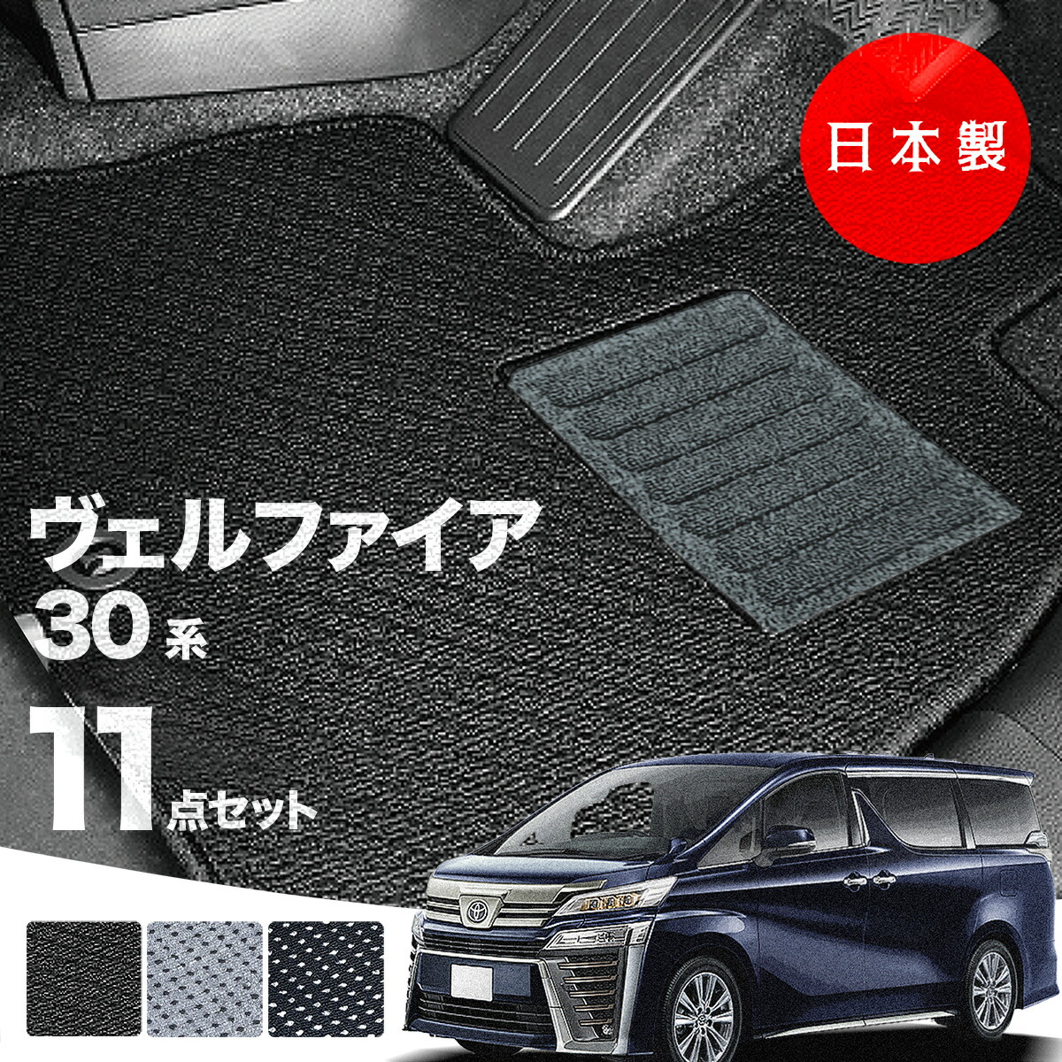 日本製 トヨタ ヴェルファイア 30系 フロアマット 後期型 AGH30・35 