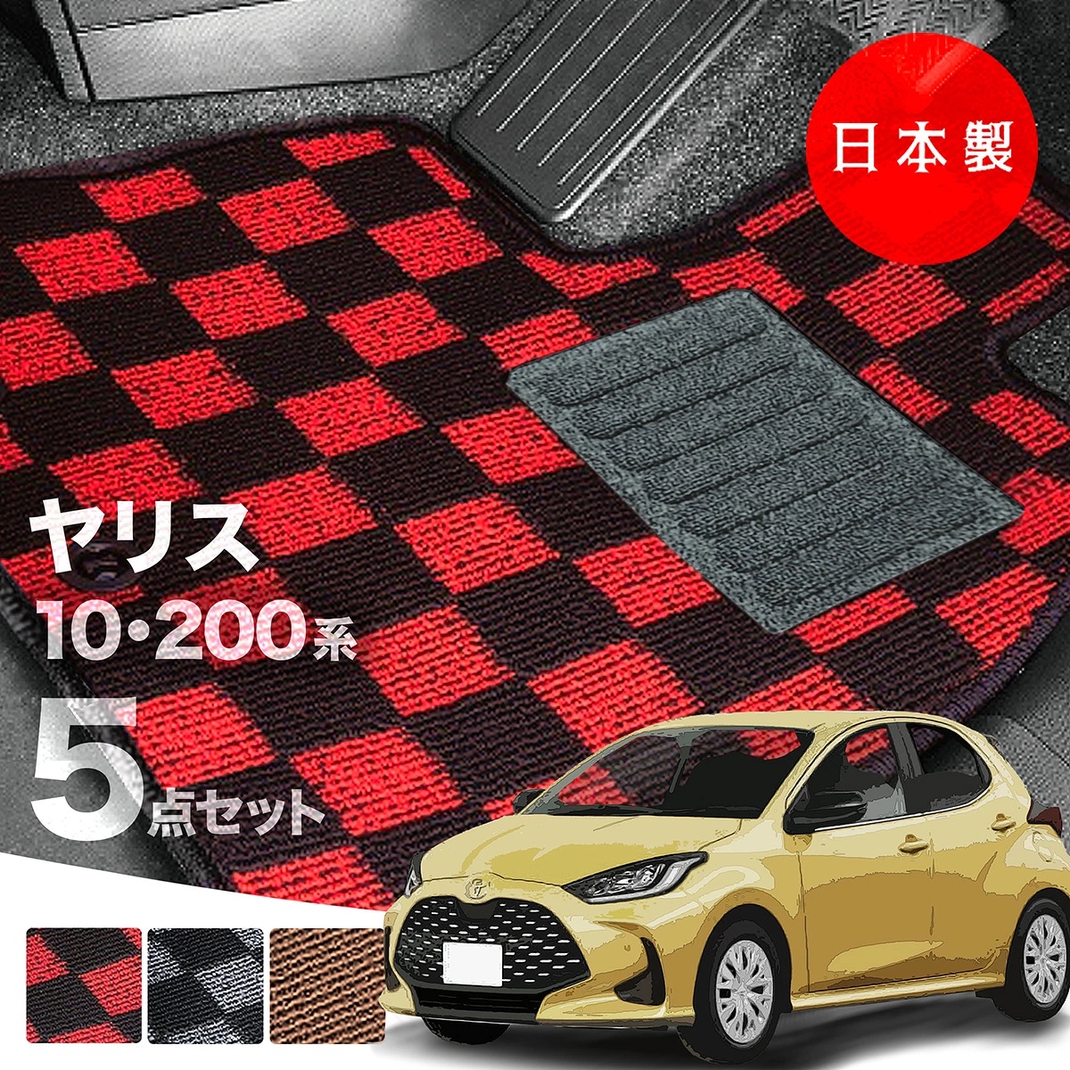 日本製 トヨタ ヤリス フロアマット MXPH10/MXPH15/MXPA10/MXPA15 