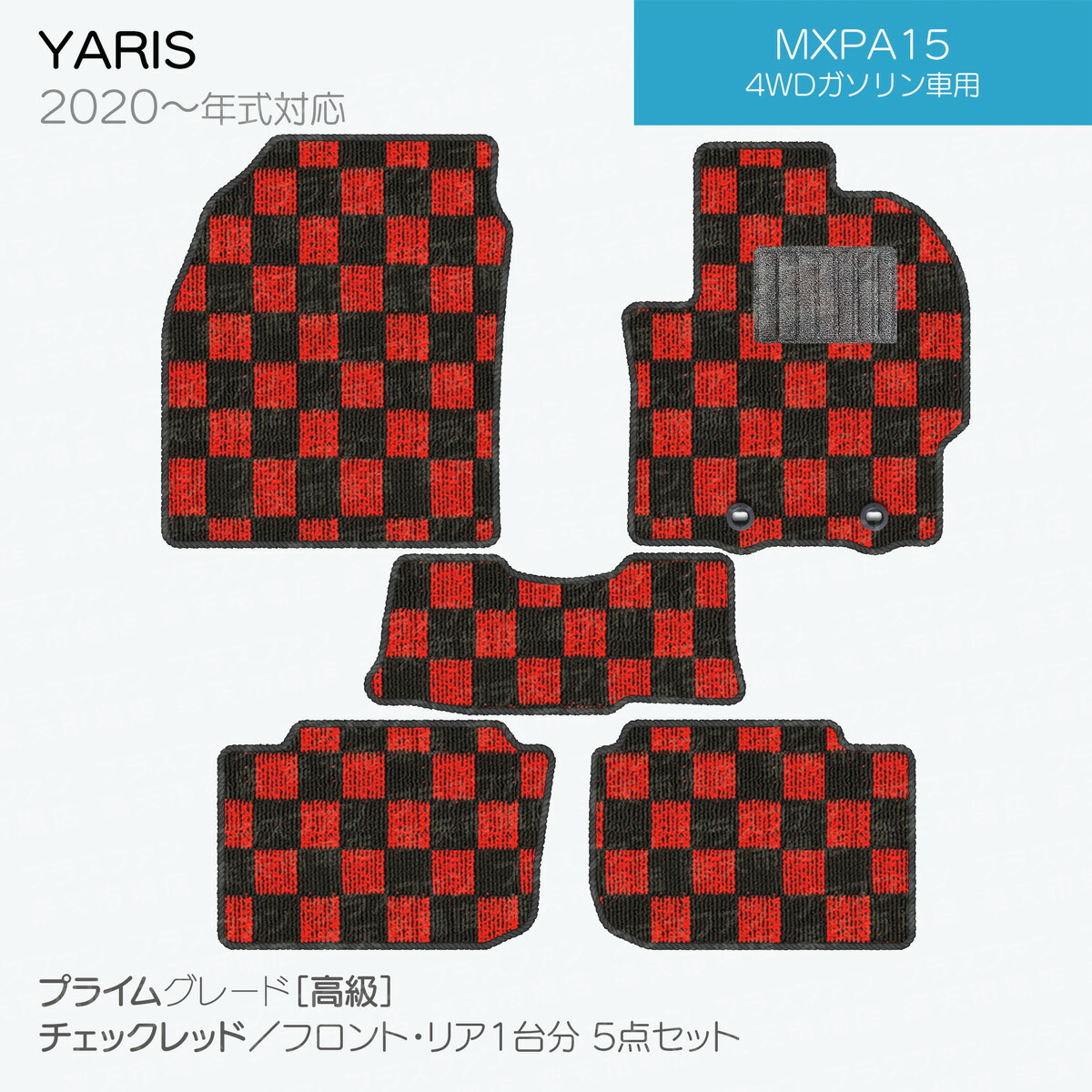 日本製 トヨタ ヤリス フロアマット MXPH10/MXPH15/MXPA10/MXPA15 