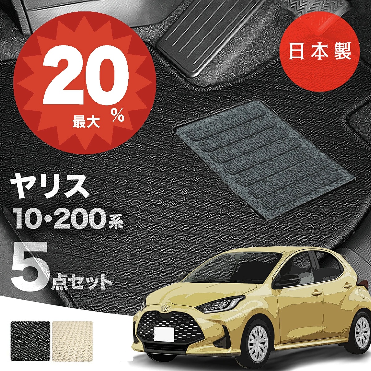 日本製 トヨタ ヤリス フロアマット MXPH10/MXPH15/MXPA10/MXPA15 