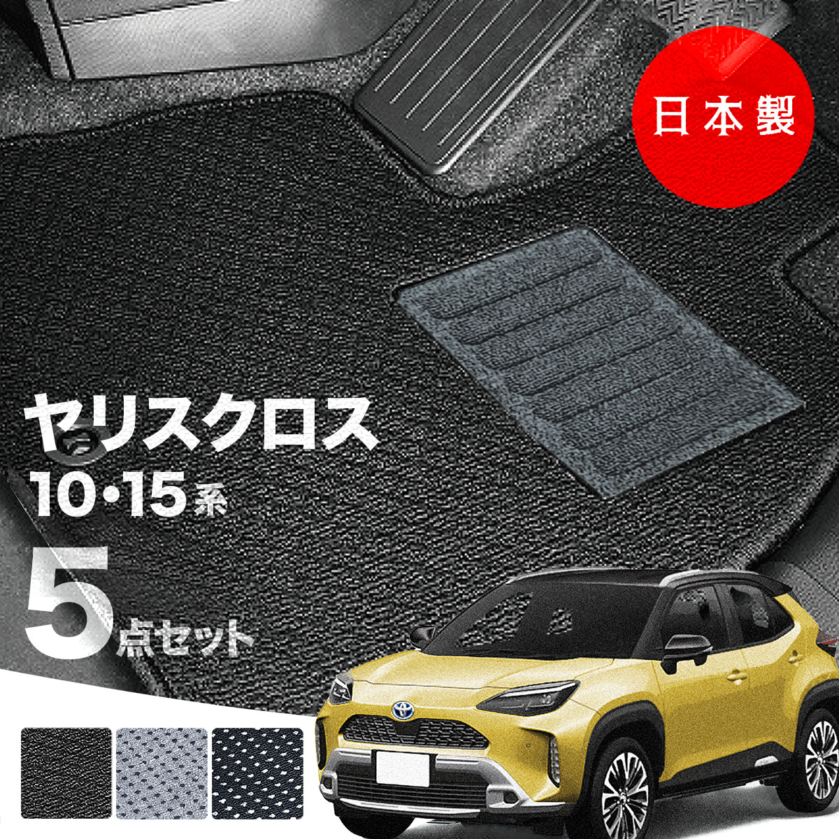 日本製 トヨタ ヤリス クロス フロアマット MXPB10 MXPB15 MXPJ10