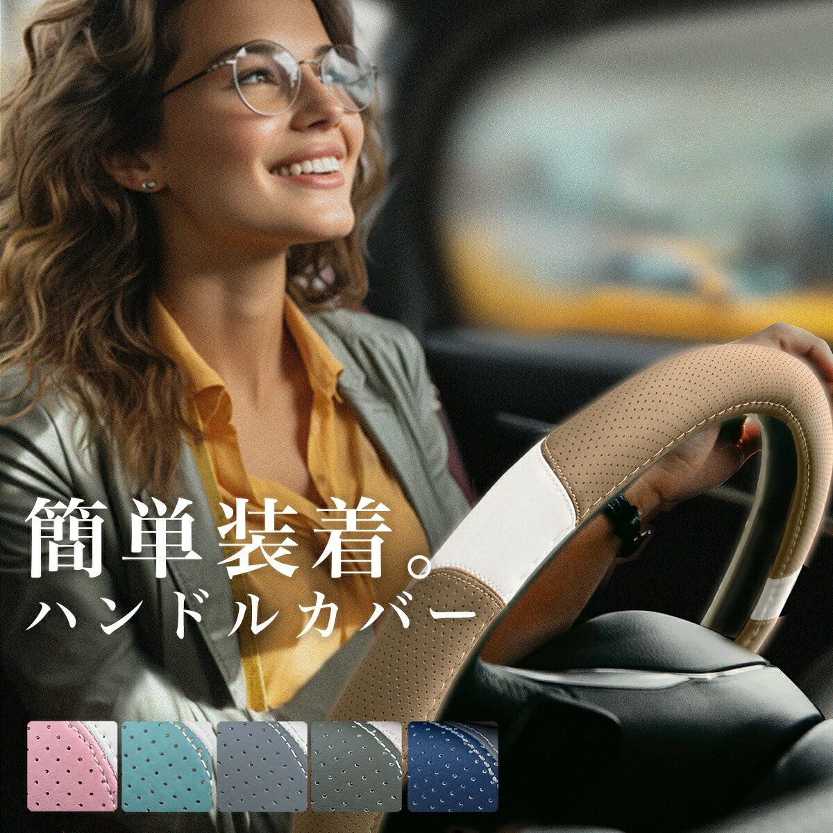 簡単装着 「つけやすい やわらか ハンドル カバー」軽自動車 ミニバン N-BOX 装着 1分 タント スペーシア ハスラー ジムニー ワゴンR | ブランド登録なし