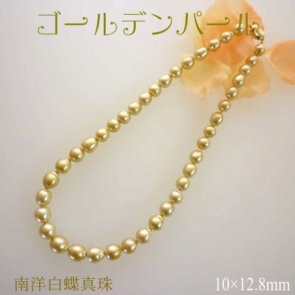 南洋白蝶真珠 ゴールデンパール ネックレス 10.0-12.8mm 52cm セミロング :GL300201-1:真珠のジェルム - 通販 - Yahoo!ショッピング 南洋白蝶真珠 ゴールデンパール ネックレス 10.0-12.8mm 52cm セミロング :GL300201-1:真珠のジェルム - 通販 - Yahoo!ショッピング