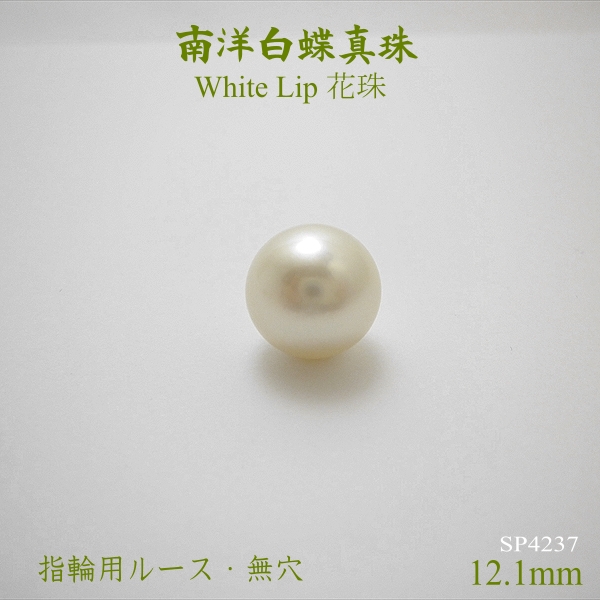 Ｐｒｅｍｉｕｍ Ｌｉｎｅ 花珠 南洋白蝶真珠 最高品質White Lip ルース