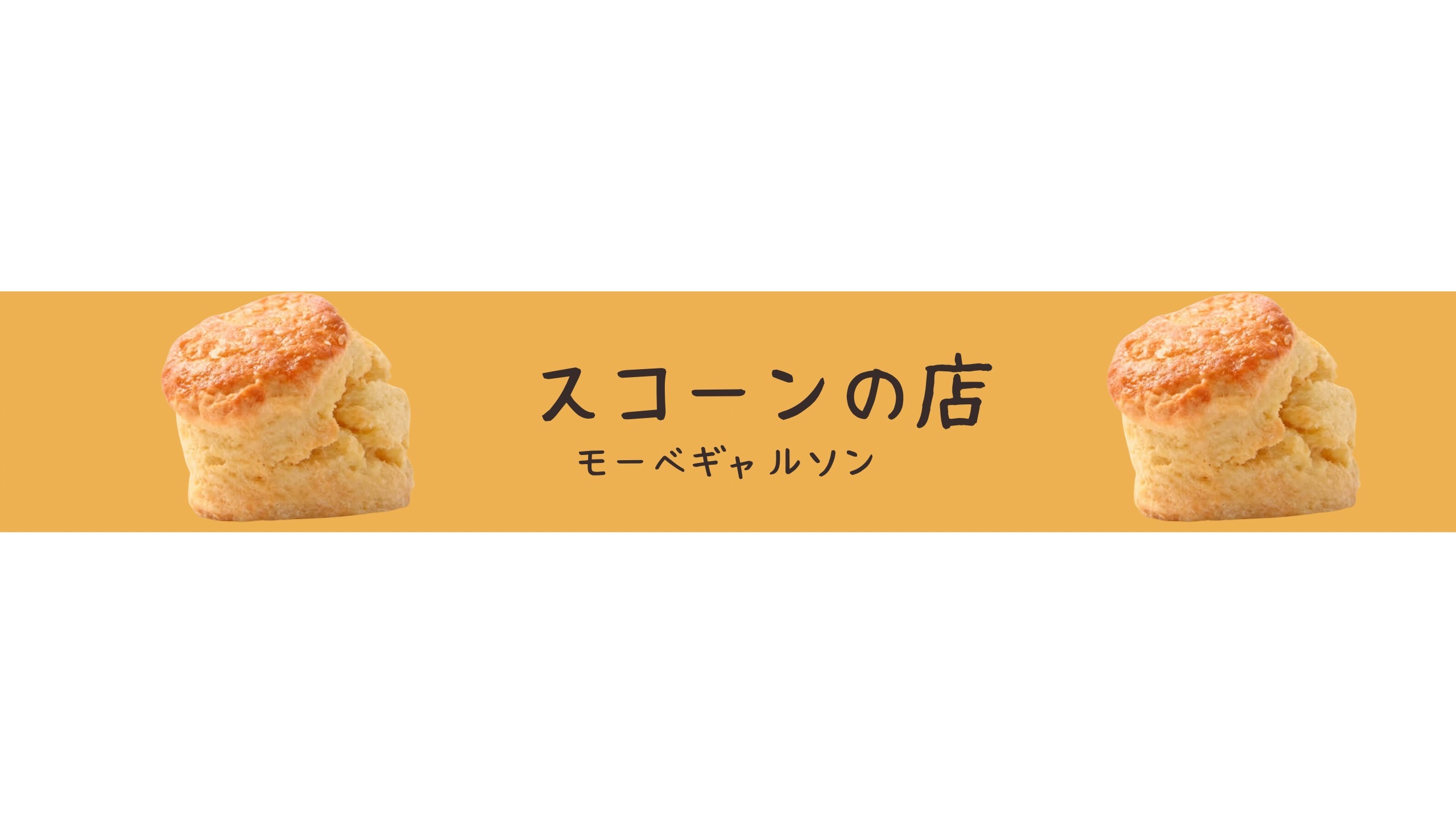 パティスリー モーベギャルソン