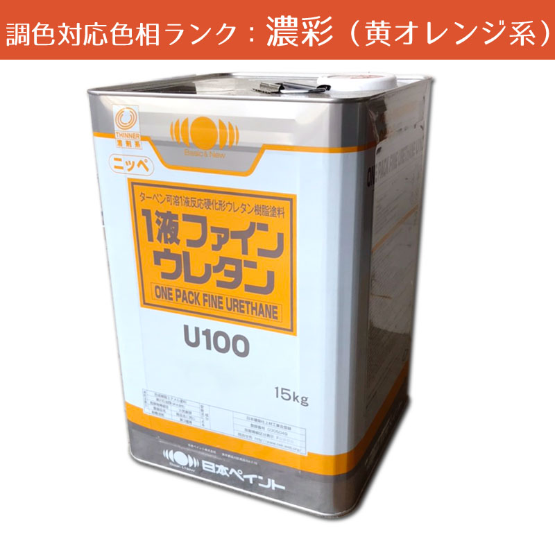 新品未使用品ファインウレタン U100 15kg ニッペN-90 1液ファインウレタンU100 濃彩色 15kg 1缶 日本ペイント 日塗工
