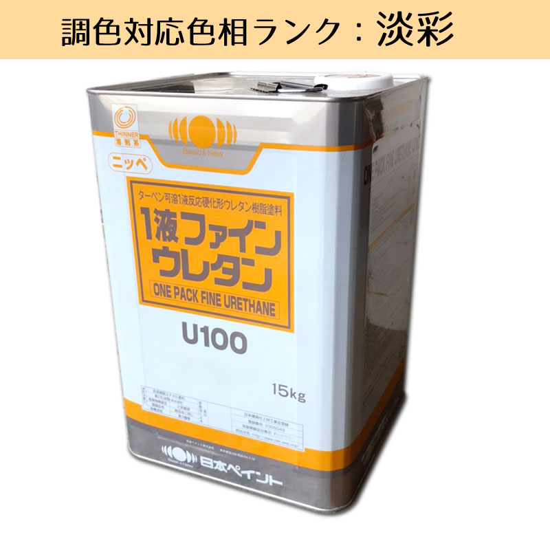 1液ファインウレタンU100 濃彩青緑系色 15kg 1缶 日本ペイント 日塗工