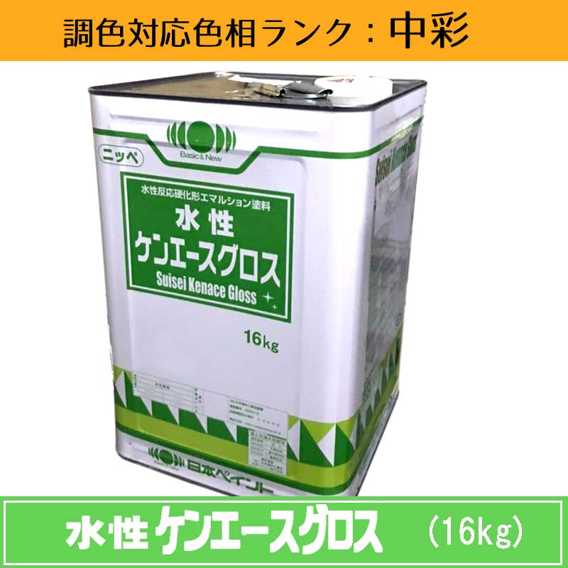 水性ケンエースグロス 中彩色 16kg 1缶 日本ペイント 日塗工見本帳参照色 調色 ニッペ | 