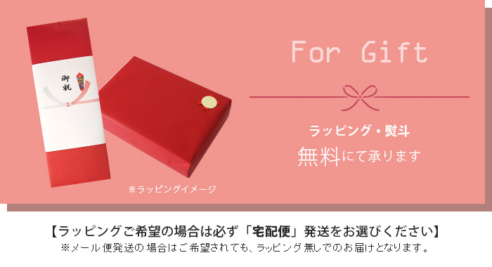 ラッピング箱＋熨斗＋メール便