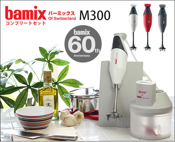 フードプロセッサー bamix バーミックス M300 コンプリートセット 全3