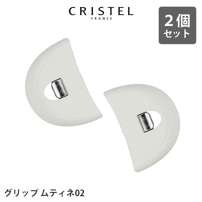 CRISTEL（クリステル） 爆買 鍋 グリップ ムティネ02 2個セット 全3色