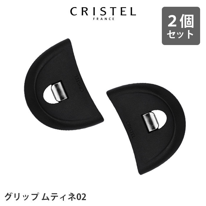 CRISTEL（クリステル） 爆買 鍋 グリップ ムティネ02 2個セット 全3色