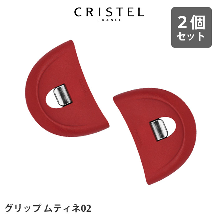 CRISTEL（クリステル） 鍋 グリップ ムティネ02 2個セット 全3色