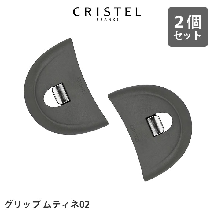 CRISTEL（クリステル） 鍋 グリップ ムティネ02 2個セット 全3色