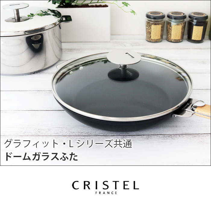 CRISTEL（クリステル） 鍋 ドームガラスふた G20cm グラフィット L