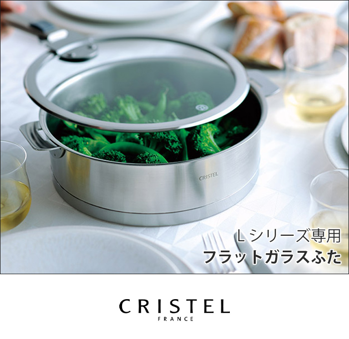 CRISTEL（クリステル） 鍋 CRISTEL Lシリーズ ガラス製 フラット 蓋