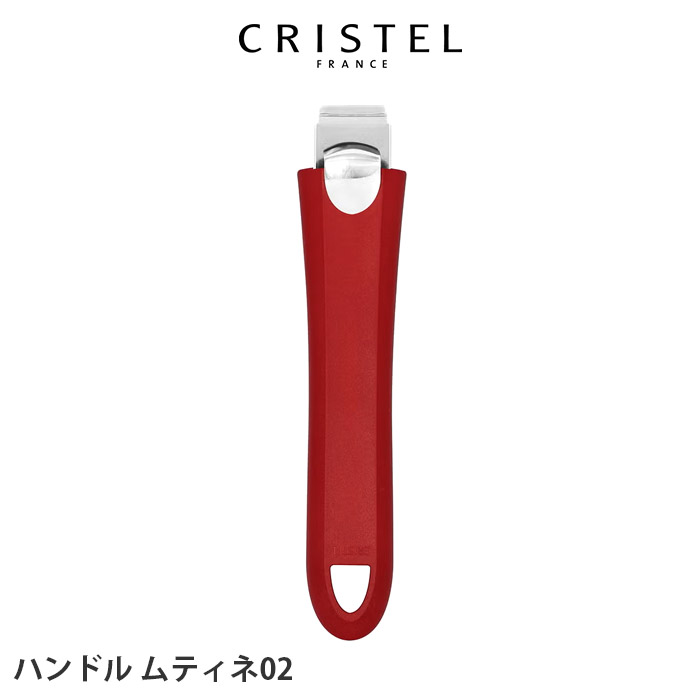 CRISTEL（クリステル） 鍋 ハンドル ムティネ02 全3色 メーカ保証5年
