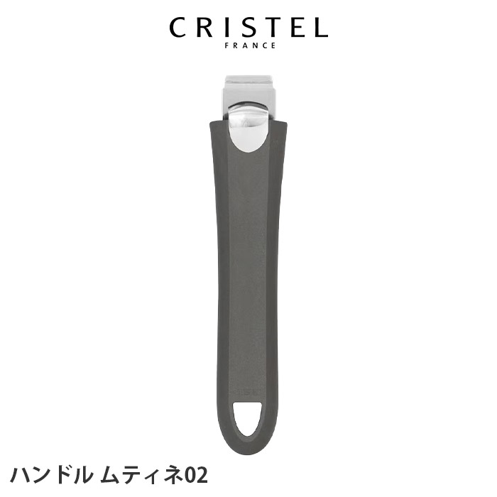 CRISTEL(クリステル) 鍋 ハンドル ムティネ02 全3色 メーカ保証5年 CRISTEL(クリステル) 鍋 ハンドル ムティネ02 全3色 メーカ保証5年