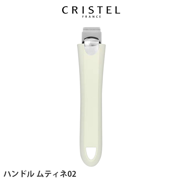 CRISTEL（クリステル） 鍋 ハンドル ムティネ02 全3色 メーカ保証5年