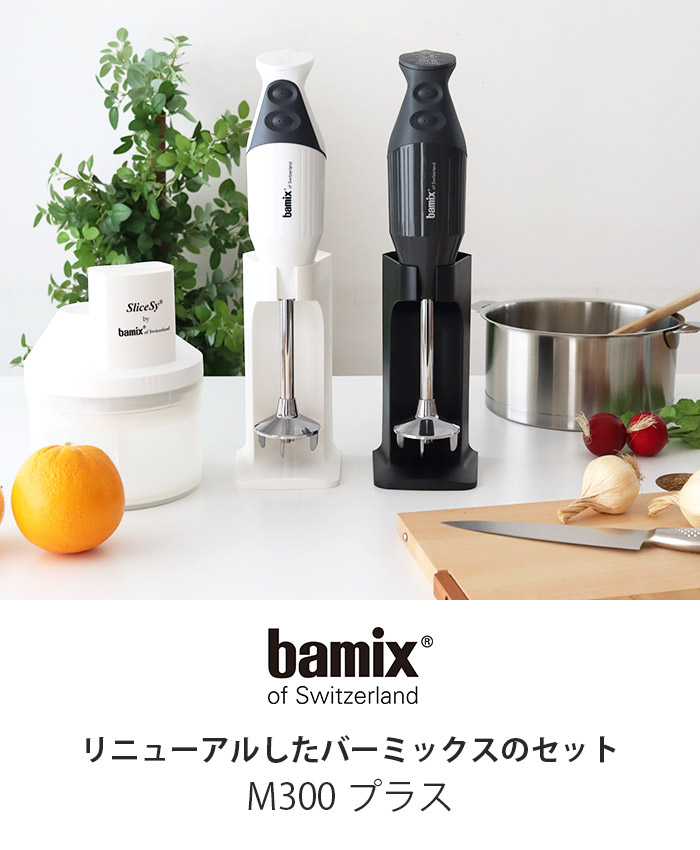 フードプロセッサー bamix バーミックス セット M300 プラス 全2色　メーカ保証5年