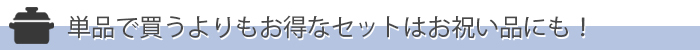 お得なセット