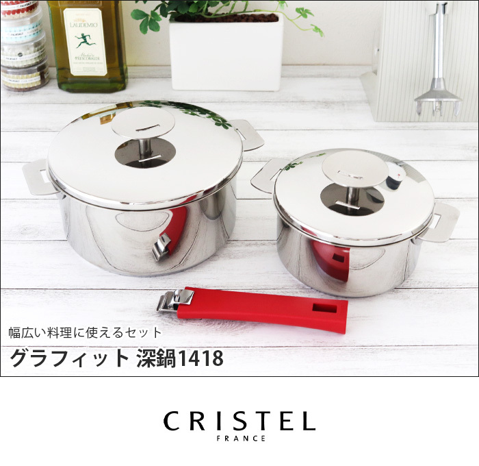 鍋 セット クリステル CRISTEL 深鍋1418 グラフィット シリーズ メーカ