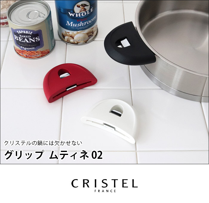 鍋 クリステル CRISTEL グリップ ムティネ02 2個セット 全3色 メーカ