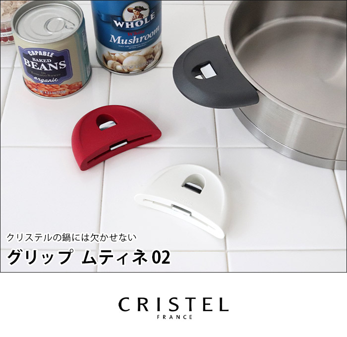 CRISTEL（クリステル） 鍋 グリップ ムティネ02 2個セット 全3色