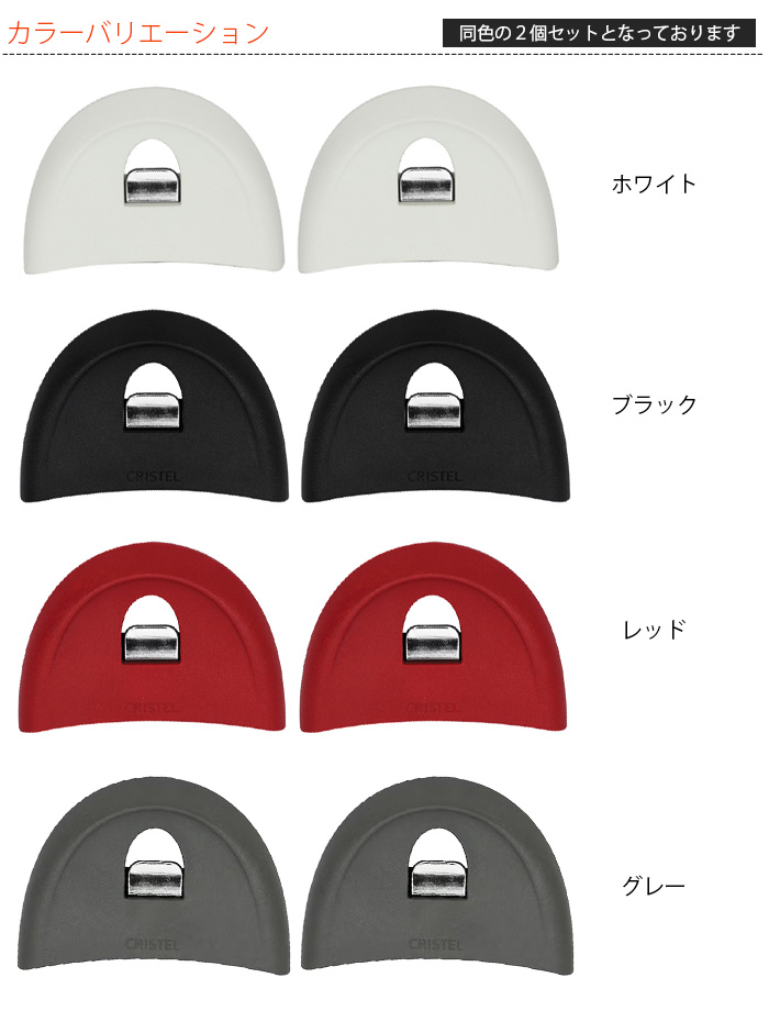 CRISTEL（クリステル） 鍋 グリップ ムティネ02 2個セット 全3色
