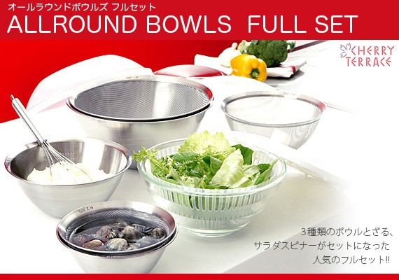 ザル ボウル セット ALLROUND BOWLS オールラウンドボウルズ フル