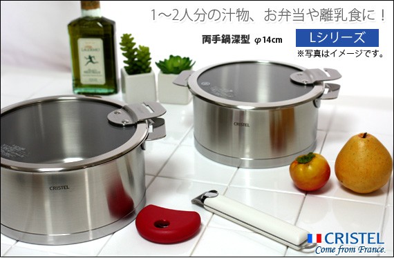 新品 CRISTEL 両手深鍋 L 14cm 蓋なし C14QL 調理用品・キッチン用品の通販｜プロも選ぶ日本製調理道具・フライパン