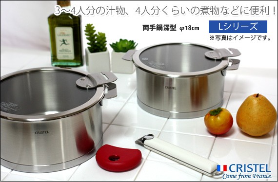 CRISTEL ステンレススチール 両手鍋 中型 蓋付き18cm. CRISTEL クリステル 両手鍋 18cm 蓋付き