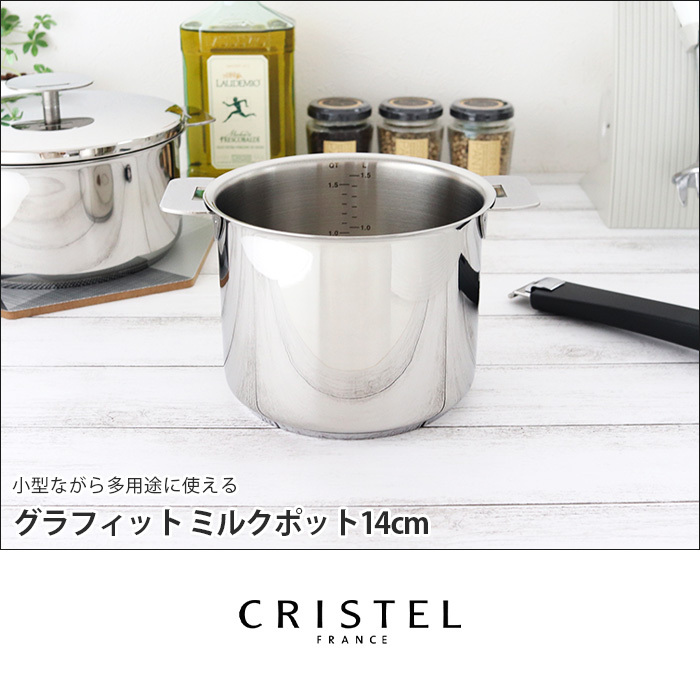 鍋 クリステル CRISTEL グラフィット シリーズ ミルクポット 14cm ふた 