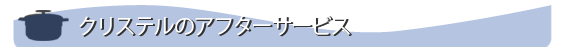 クリステルのアフターサービス