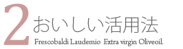 おいしい活用法