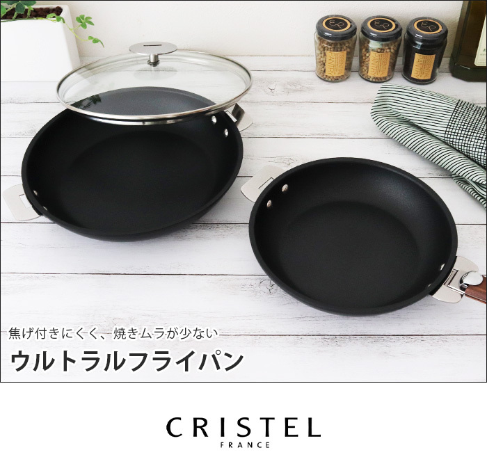 鍋 クリステル CRISTEL ウルトラル フライパン 28cm ふた・ハンドル