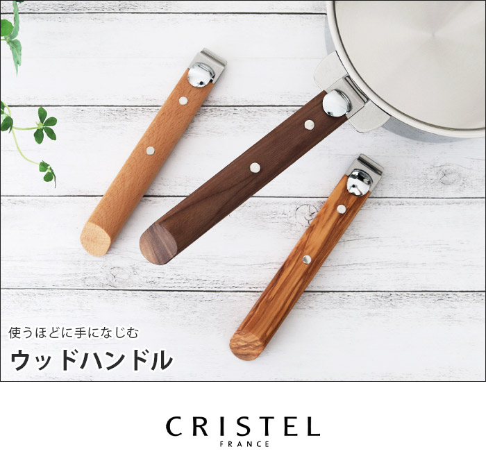 鍋 クリステル CRISTEL ウッドハンドル 全2種 メーカ保証5年 グラ