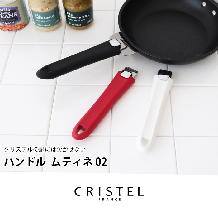 鍋 クリステル CRISTEL ハンドル ムティネ02 全3色 メーカ保証5年 グラ 