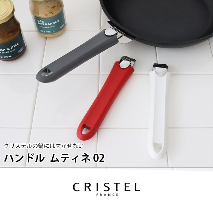 CRISTEL（クリステル） 爆買 鍋 ハンドル ムティネ02 全3色 メーカ保証
