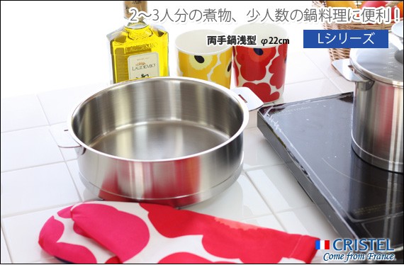 クリステル　CRISTEL CLASS 浅型両手鍋　22cm CRISTEL 鍋 クリステル CRISTEL 両手浅鍋 Lシリーズ 22cm ふた