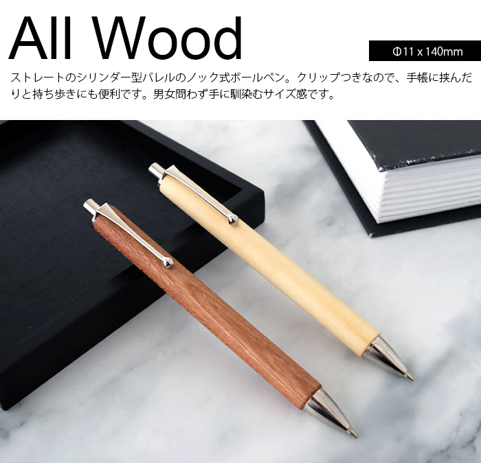 ボールペン　e+m イープラスエム All Wood オールウッド　全2種　木製ボールペン