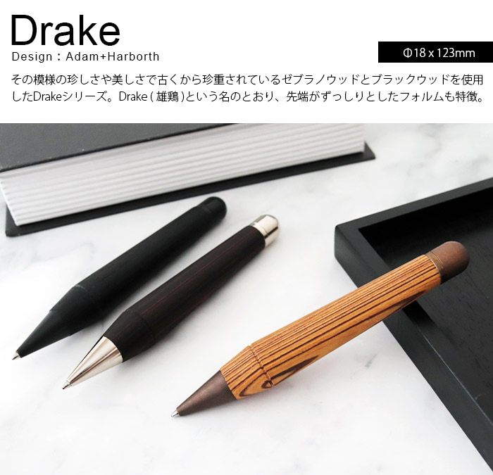 ボールペン　e+m イープラスエム Drake ドレイク　ブラックエディション　木製ボールペン