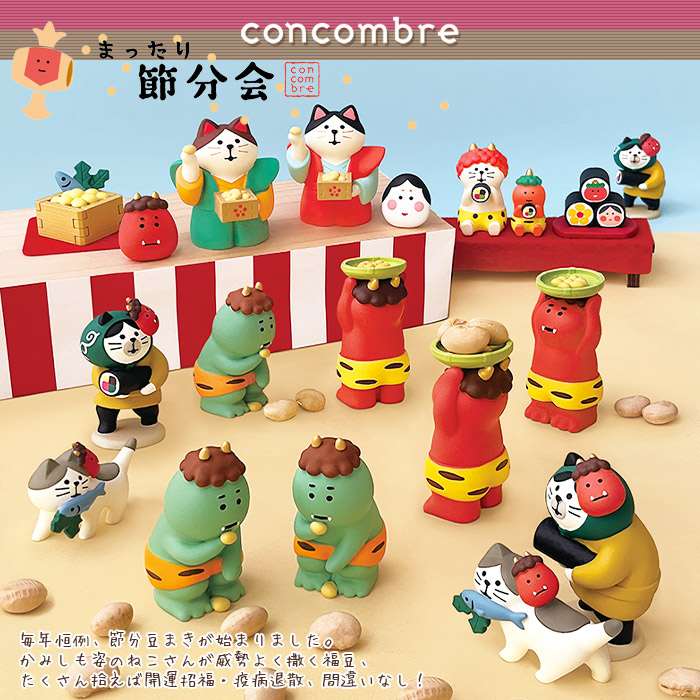DECOLE（デコレ） コンコンブル concombre 春 まったり節分会 ひいらぎ