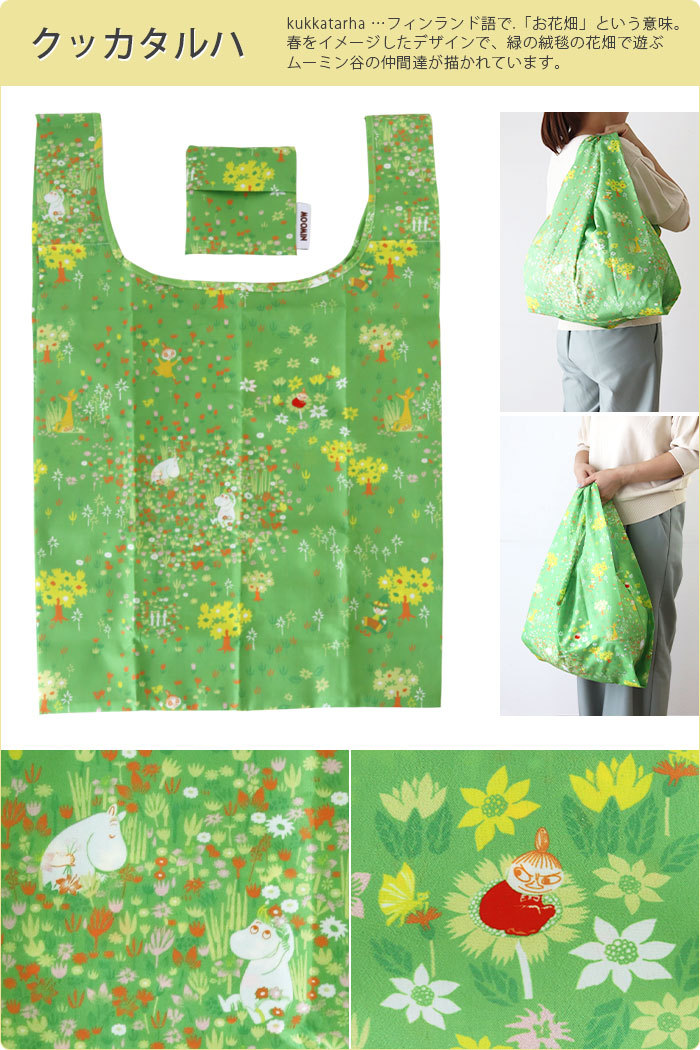 MOOMIN（ムーミン） エコバッグ メール便 4個まで可 エコバッグ 全4種