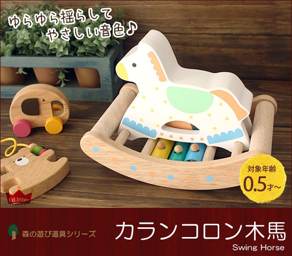 木 おもちゃ 森のあそび道具 シリーズ カランコロン木馬 揺らすおもちゃ 音遊び G001edo 北欧雑貨 家電のプレシャスシーズ 通販 Yahoo ショッピング