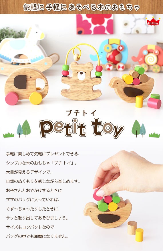 エド・インター（Ed・Inter） 天然木 おもちゃ petit toy プチ トイ