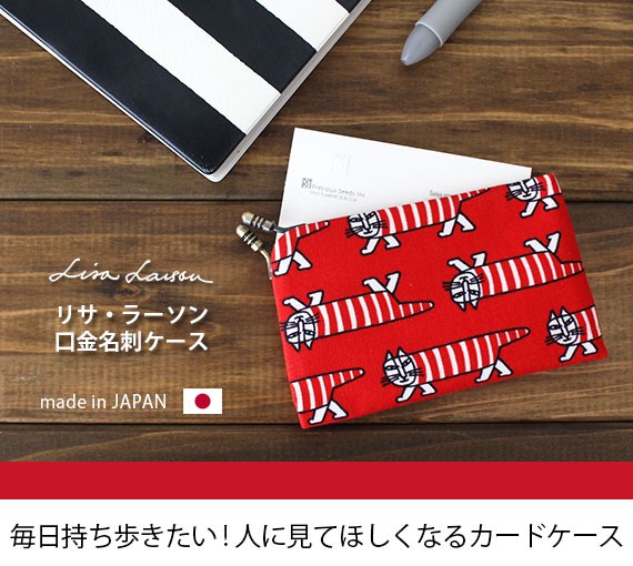 Lisa Larson（リサラーソン） カードケース リサ ラーソン 日本製 口金