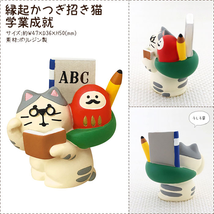デコレ concombre 縁起物 置物セット DECOLE（デコレ） concombre コンコンブル 縁起かつぎ招き猫 学業成就
