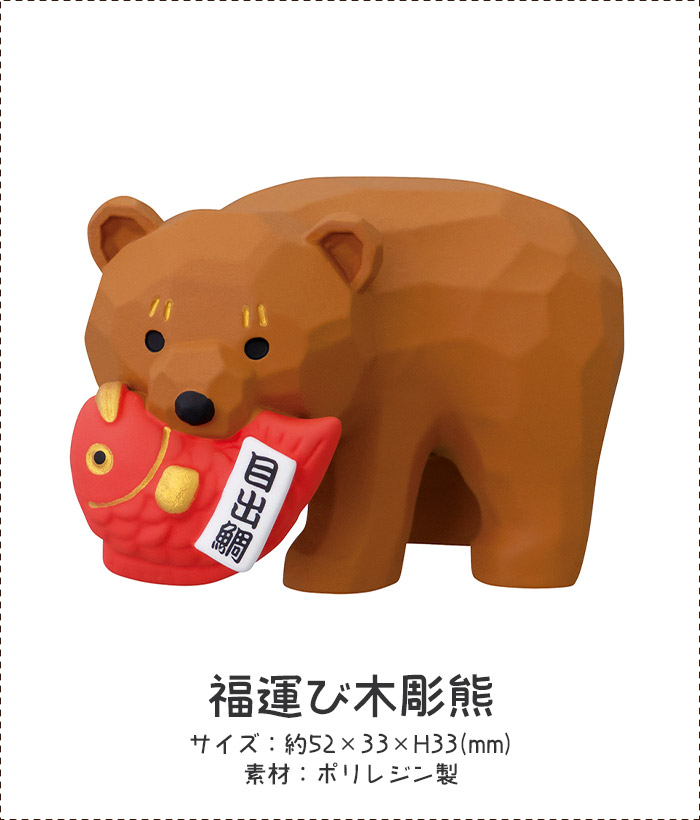 DECOLE（デコレ） コンコンブル concombre 福もの屋 福運び木彫熊