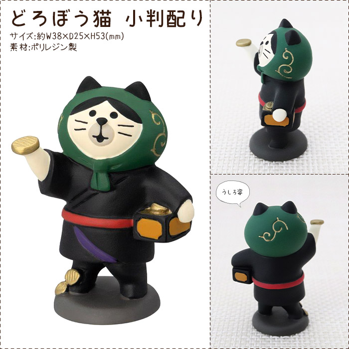 DECOLE（デコレ） コンコンブル concombre どろぼう猫 小判配り : 北欧